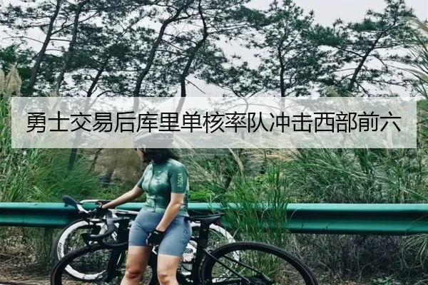 勇士交易后库里单核率队冲击西部前六