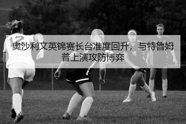 ao-sha-li-wen-ying-jin-sai-zhang-tai-zhun-du-hui-sheng-yu-te-lu-mu-pu-shang-yan-gong-fang-bo-yi-3-294.jpg