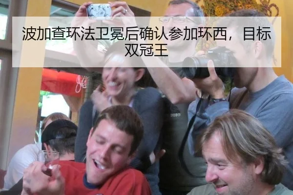 波加查环法卫冕后确认参加环西，目标双冠王