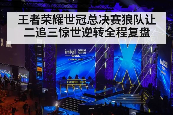 王者荣耀世冠总决赛狼队让二追三惊世逆转全程复盘