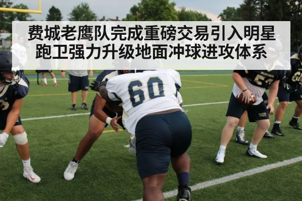 费城老鹰队完成重磅交易引入明星跑卫强力升级地面冲球进攻体系