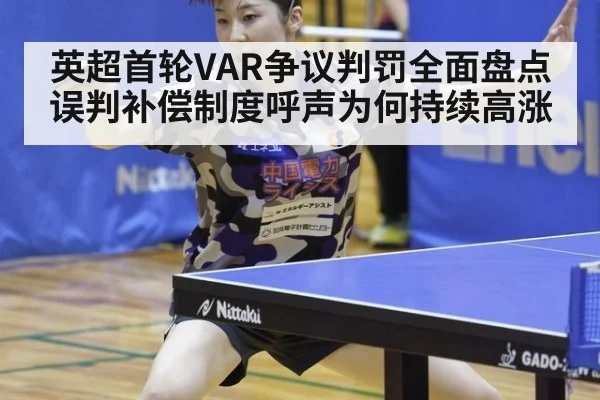 英超首轮VAR争议判罚全面盘点 误判补偿制度呼声为何持续高涨