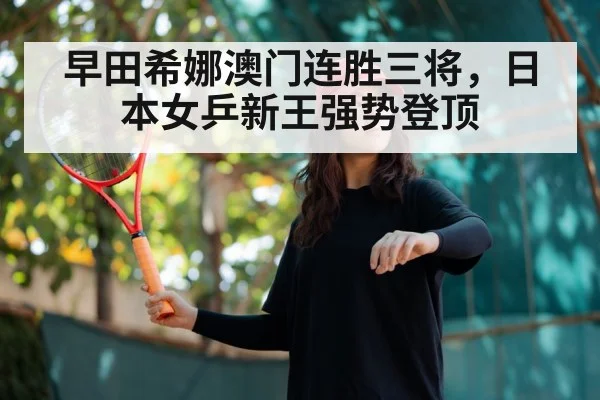 Japanese female table tennis player