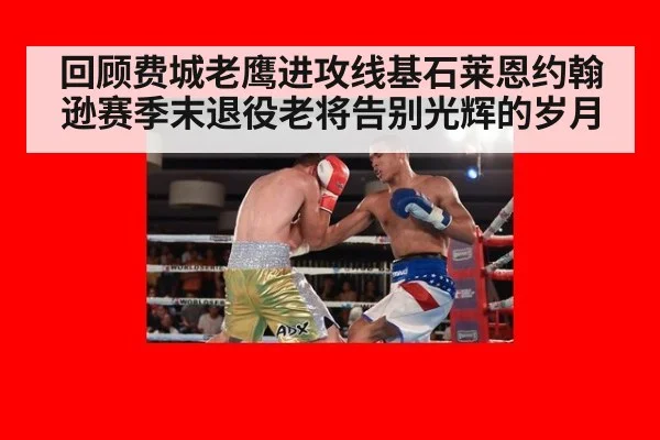 回顾费城老鹰进攻线基石莱恩约翰逊赛季末退役老将告别光辉的岁月